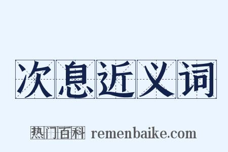 次息近义词是什么意思的图片